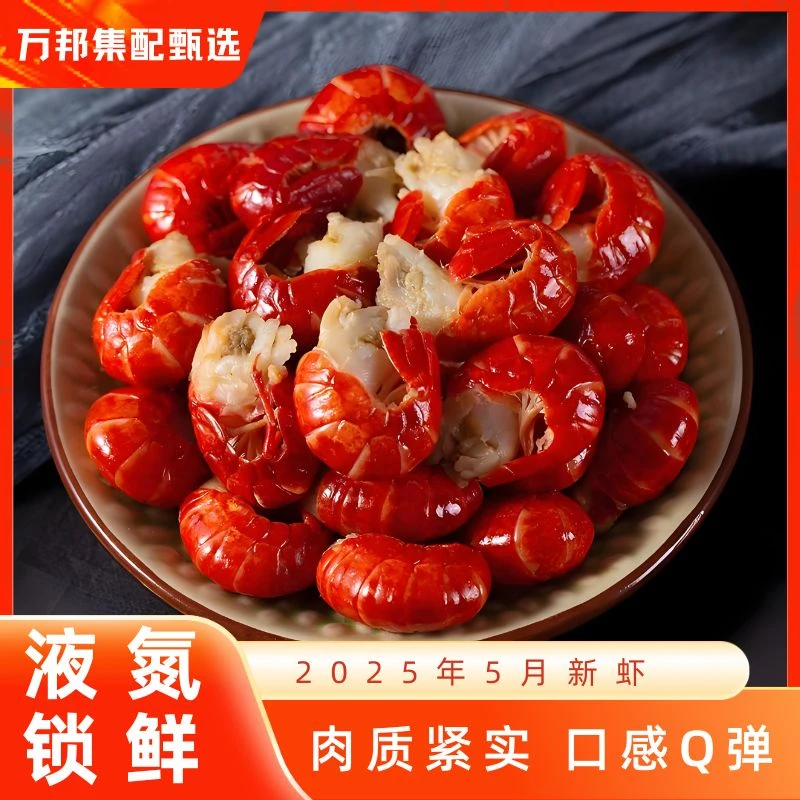 万邦集配甄选特一级龙虾尾3斤装2025年新虾精品
