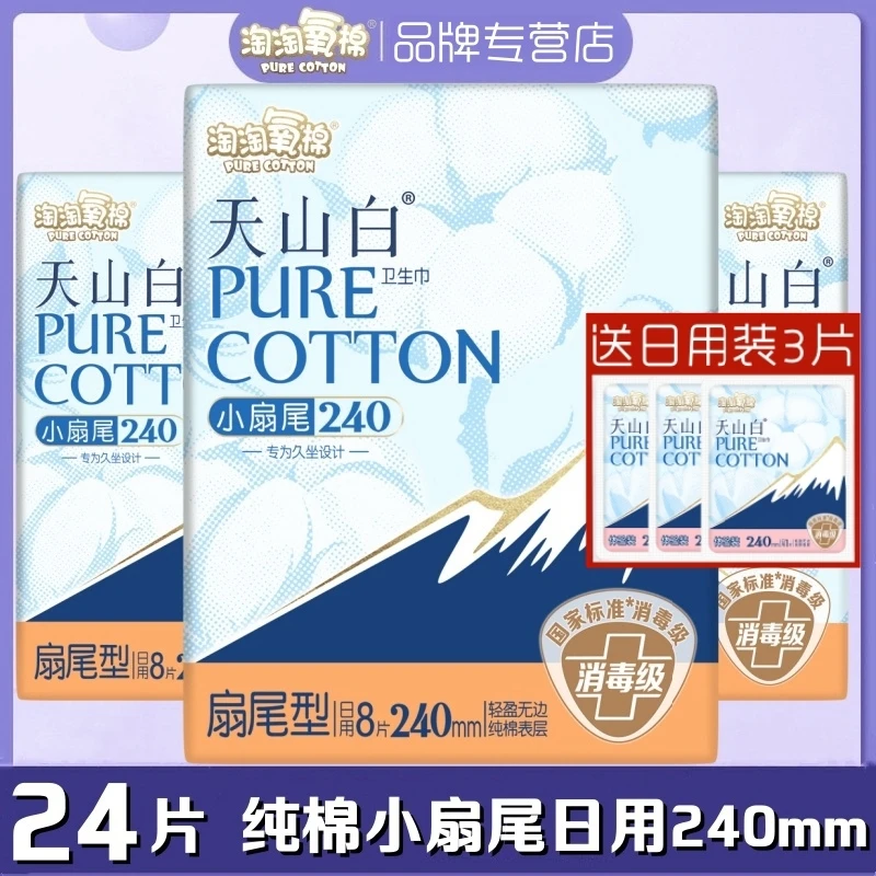 淘淘氧棉卫生巾天山白纯棉柔超薄日用240mm防漏小扇尾亲肤姨妈巾