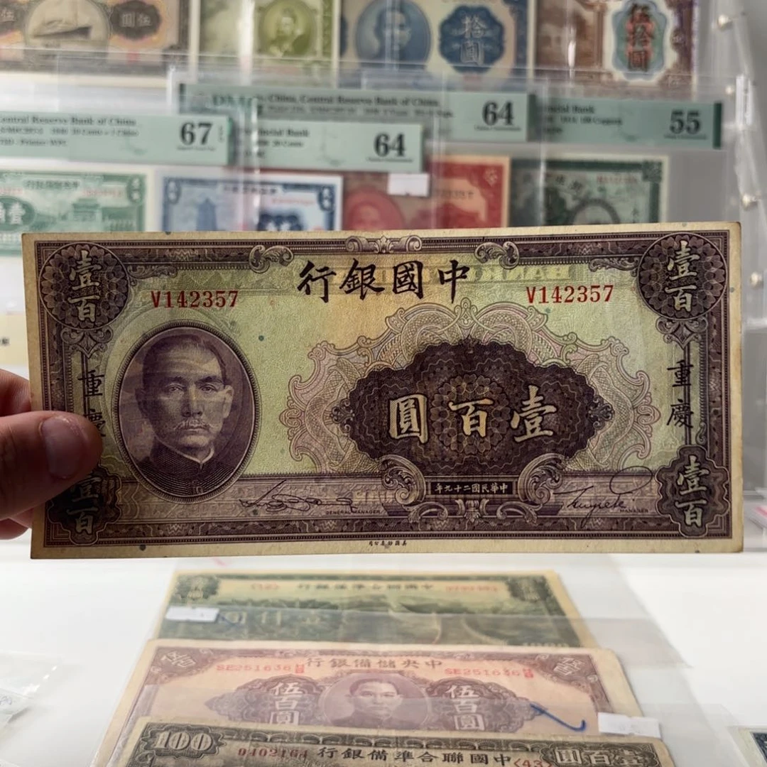 中国银行壹佰圆142357单字轨……乱蛇号。九八品