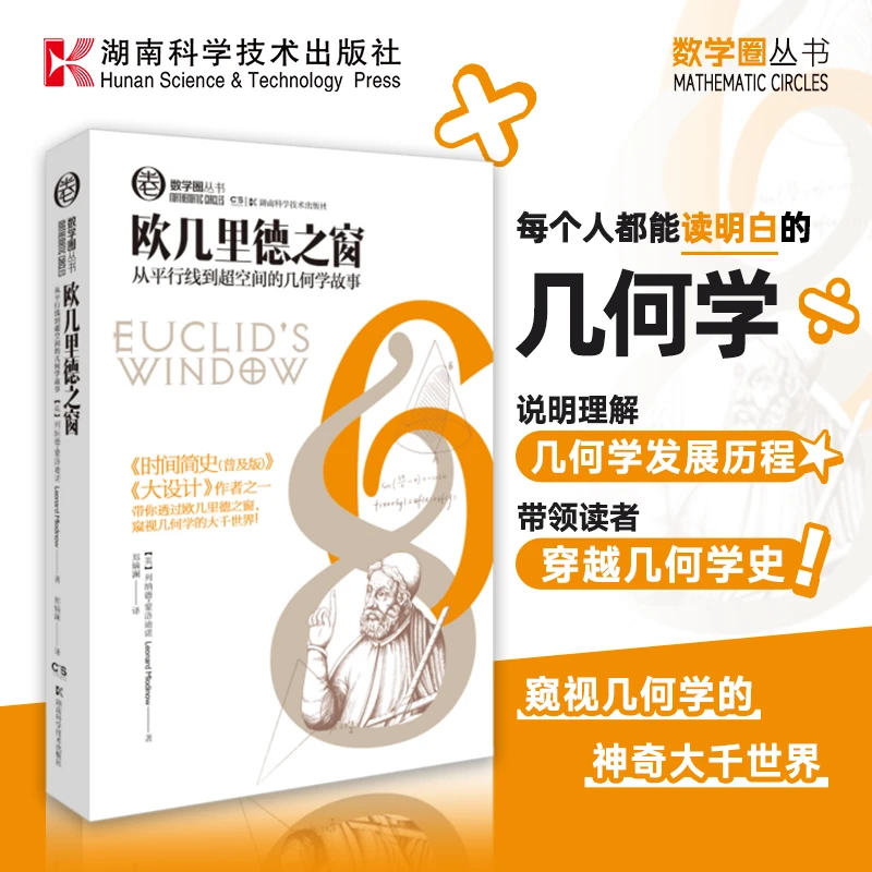 欧几里得之窗与霍金合著《时间简史》《大设计》作者讲述几何学故事