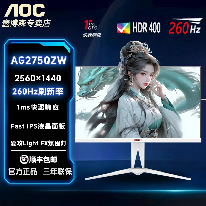 AOC爱攻 AG275QZW 27寸2K260Hz白色电竞IPS显示器HDR400电脑屏幕