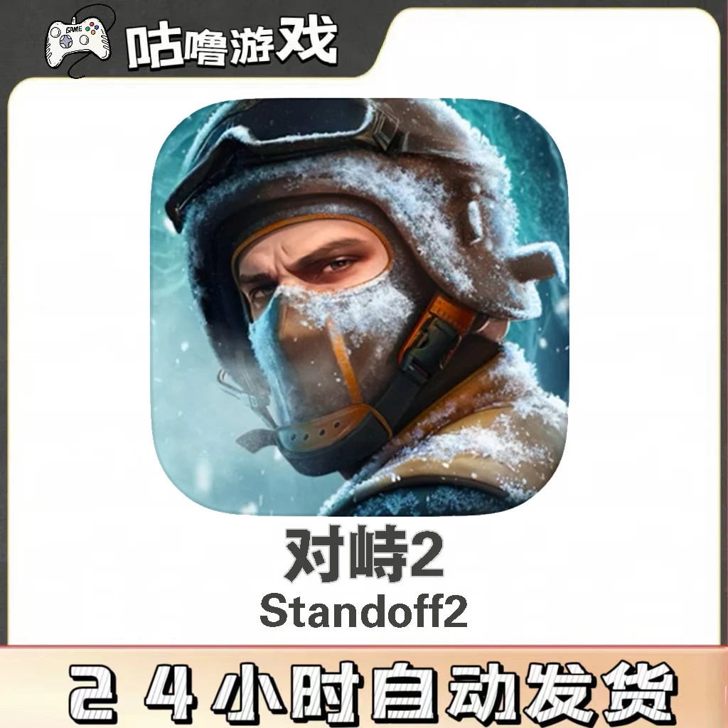 对峙2 Standoff2 手机平板通用 射击手游安装服务