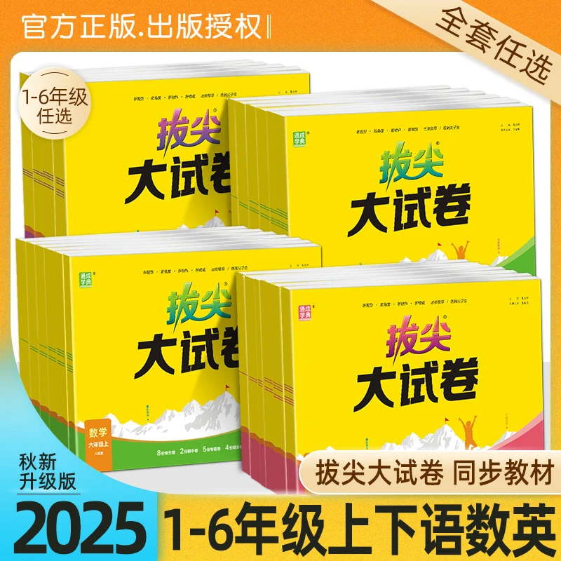 2025秋通成学典拔尖大试卷语文数学英语1-6年级人教版苏教
