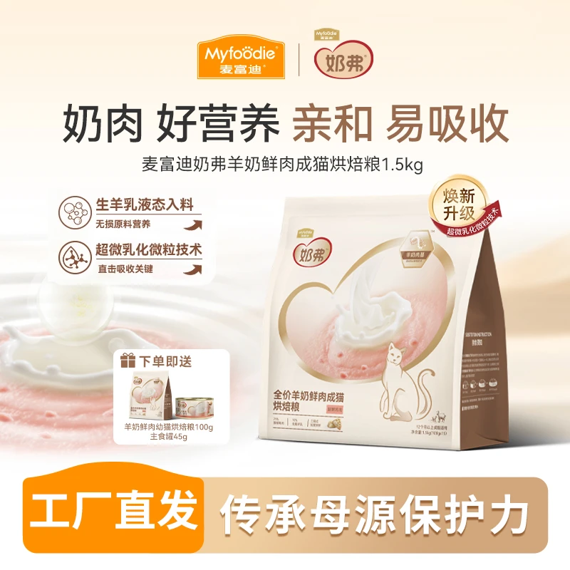【羊奶鲜肉】麦富迪奶弗羊奶鲜肉烘焙猫粮1.5kg鲜肉营养成幼猫通用