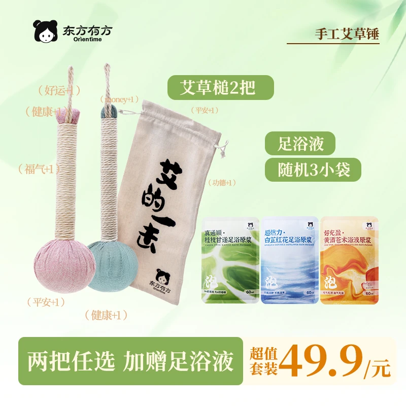 【直播专属】东方有方Orientime正品手工真空包装艾草锤全身锤