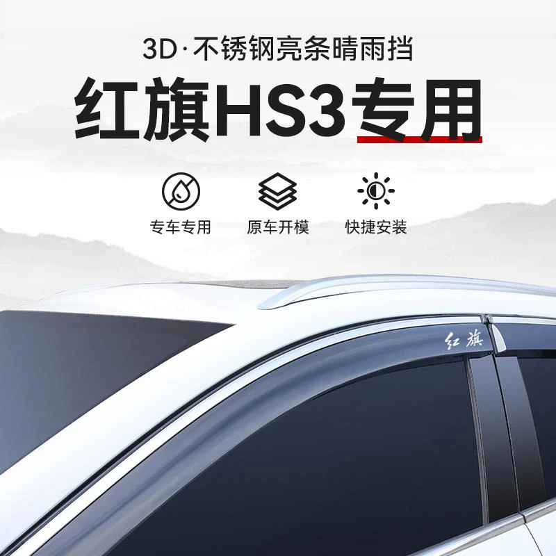 红旗H5/HS5/HS7/EQM5HS3专用晴雨挡雨眉车窗挡雨板汽车用品改装件