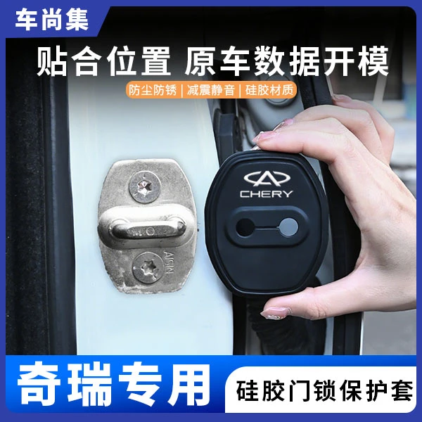 车尚集奇瑞车门锁盖瑞虎/79/风云/A8/艾瑞泽8/硅胶保护套防锈改装