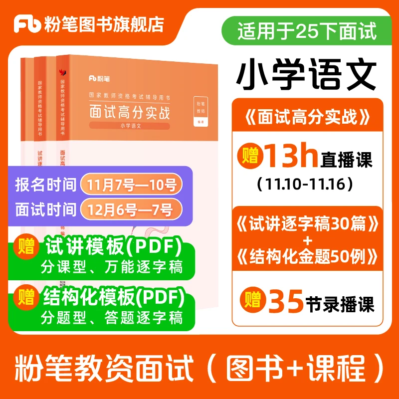 粉笔教资面试25下中学教师资格证语数英小学初高中备考资料网课
