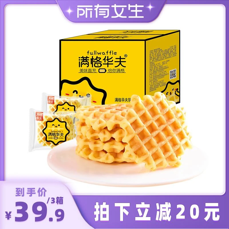 【所有女生直播间好物复购】满格华夫原味华夫饼400g 蛋糕早餐