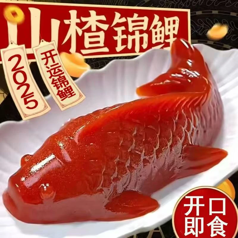山楂年货锦鲤400g山楂糕有鱼酒店吉庆过年酸甜鱼形开胃婚宴摆盘