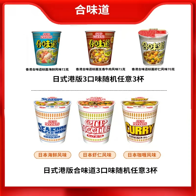 【日式合味道3杯+港版合味道3杯】合味道方便面6杯组合口味随机