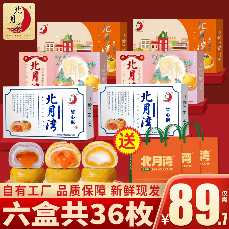 北月湾六六大顺留心酥乳酸酥下午茶早餐中秋送礼330g*6盒（1盒6枚）