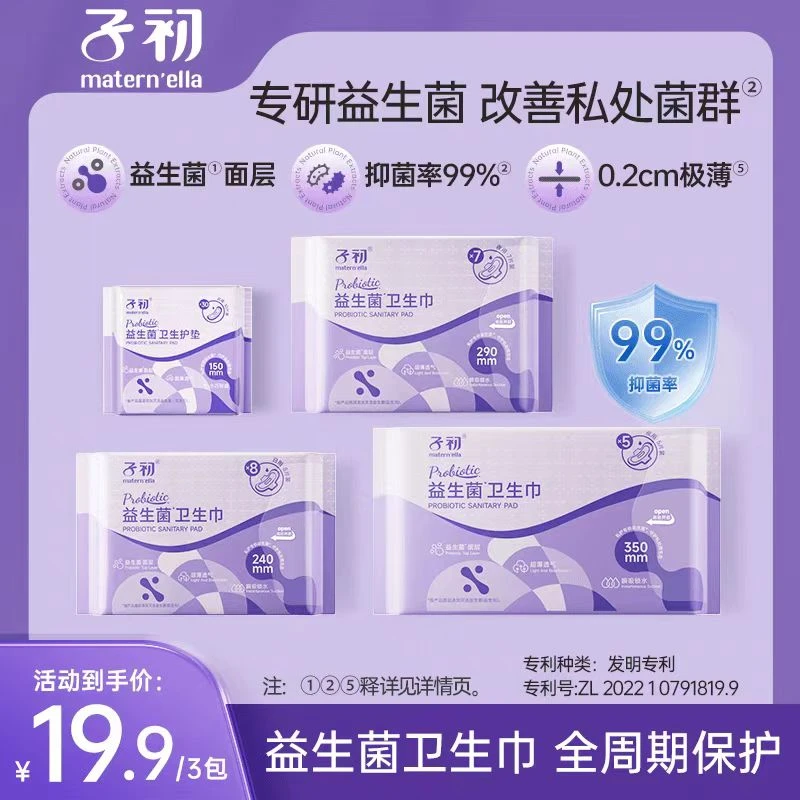 子初益生菌卫生巾超薄透气亲肤敏感肌卫生巾学生党孕妈柔软干爽