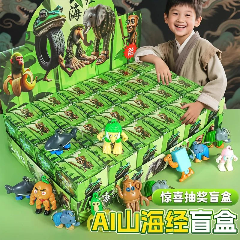 AI山海经儿童版玩具2025新款惊喜盒子潮玩公仔挂件男孩女孩礼物