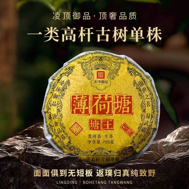 【凌顶御品】 2015年薄荷塘塘王一类高杆普洱茶生沱茶200克/沱