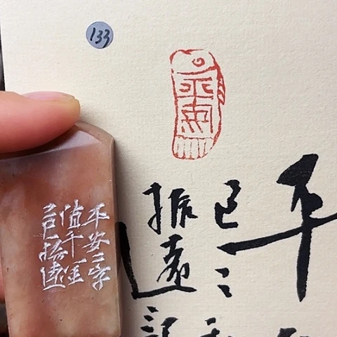 青田石印石篆刻作品