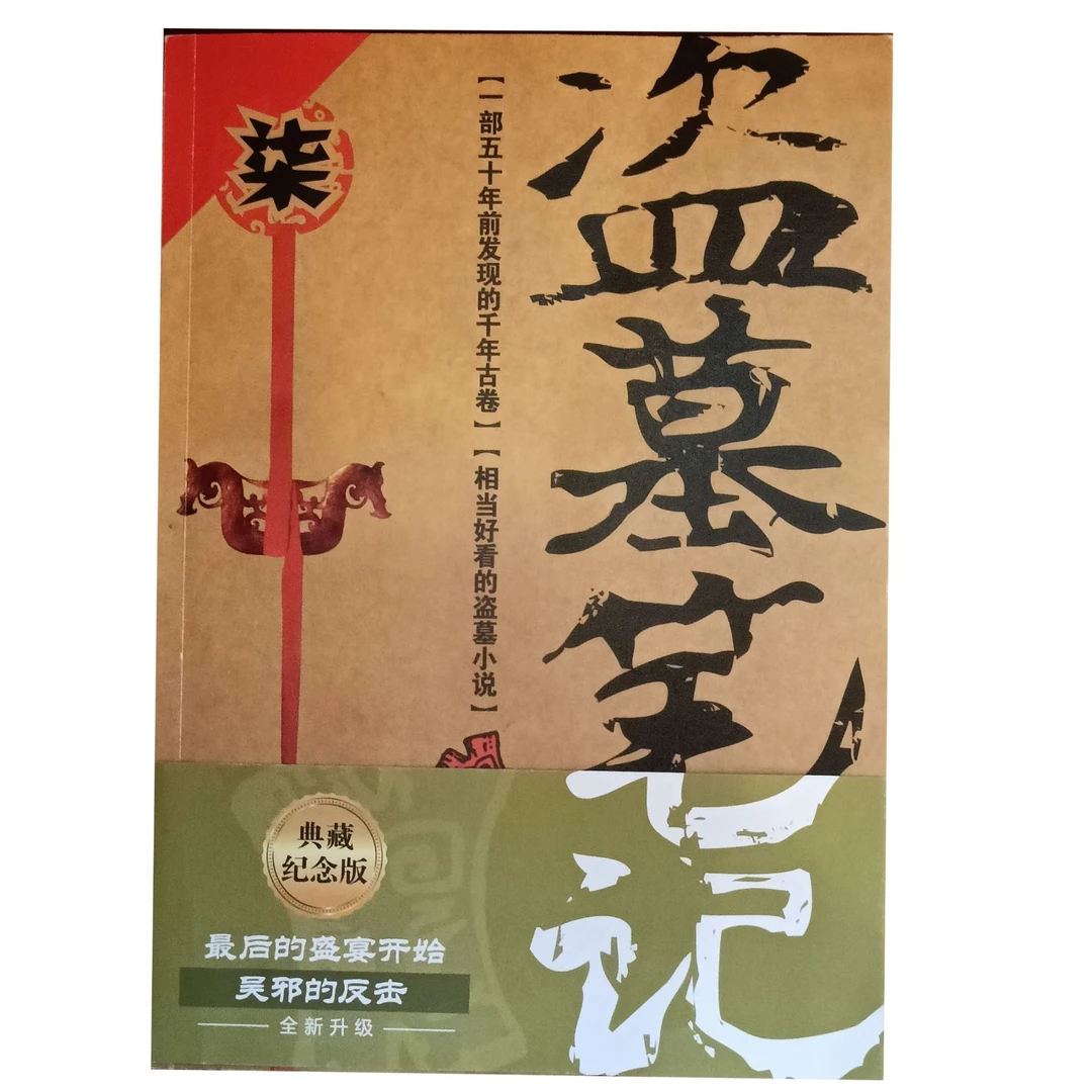 盗墓笔记7 典藏纪念版