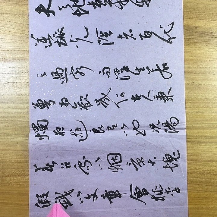 书法中书协老师作品