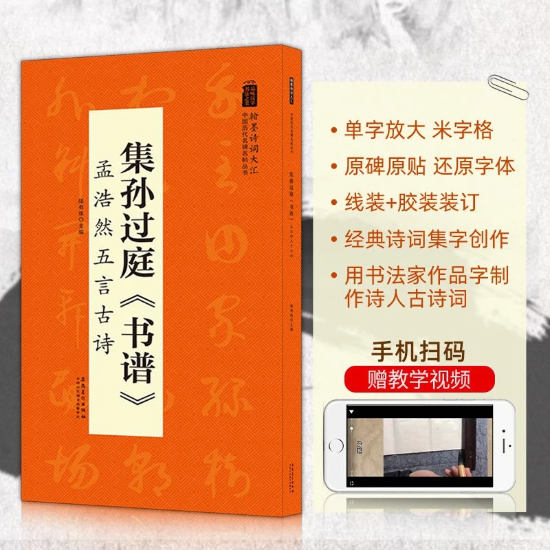 集孙过庭书谱孟浩然五言历代名碑名帖丛书草书毛笔字帖临摹碑帖