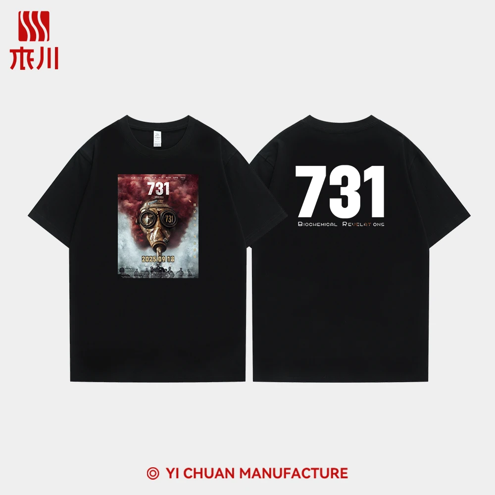 电影731生化启示录粉丝应援T恤姜武同款纯棉印花短袖爱国铭记历史