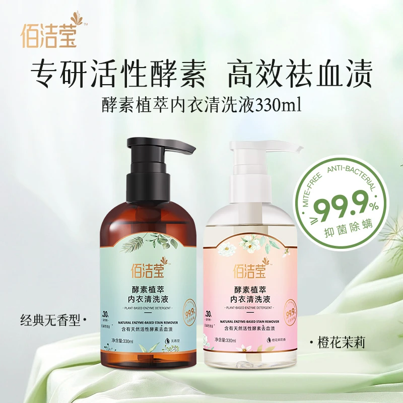 佰洁莹酵素植萃内衣清洗液去血渍抑菌除螨浓缩型香水留香温和