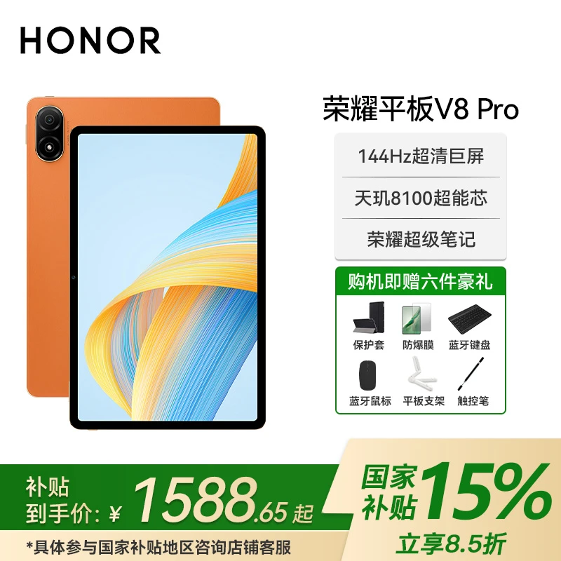 【政府补贴】荣耀平板V8 Pro 12.1英寸144Hz高刷学生网课办公电脑