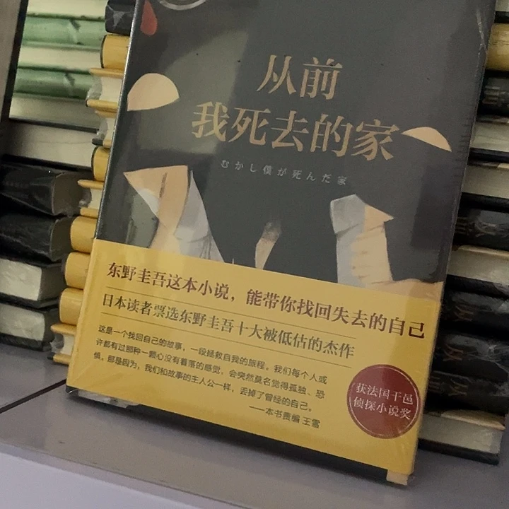 从前死去的家   精装带塑封