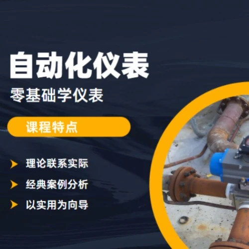 零基础学仪表（点击短信链接学习课程）