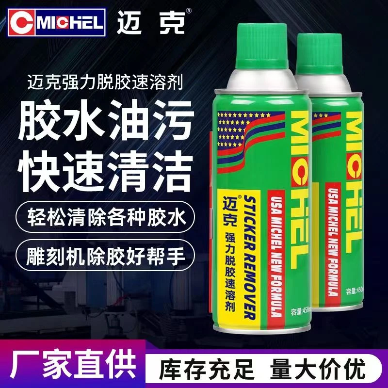 迈克胶水强力除胶剂超强去胶铸工AB胶502雕刻机(不要喷到漆面上)
