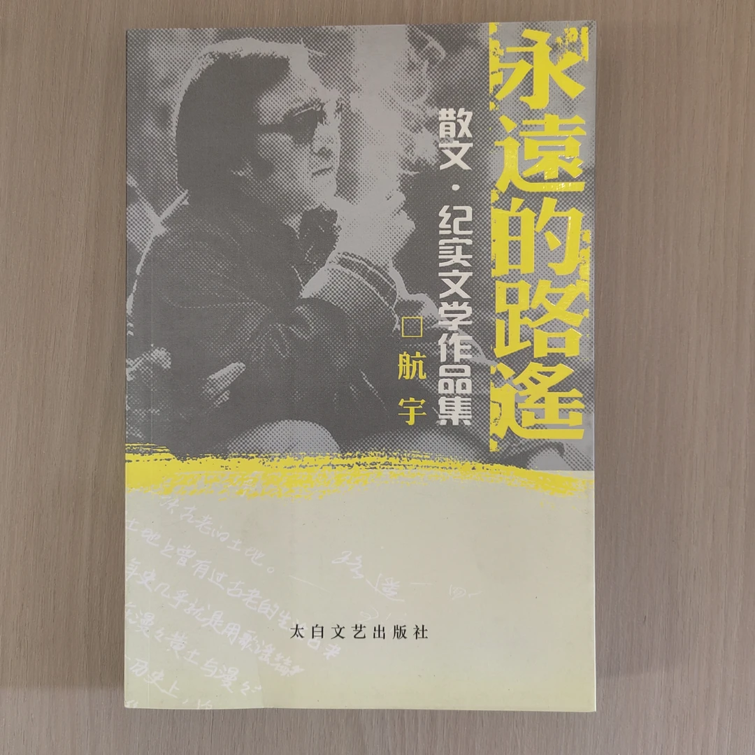 95新  《永远的路遥》2009年1版1印