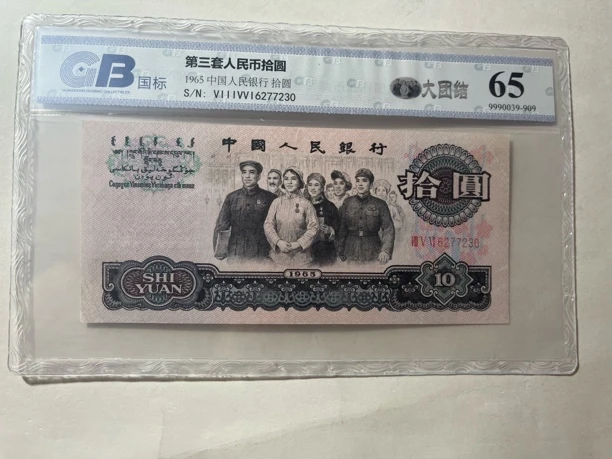第三套人民币大团结，65分号码随机