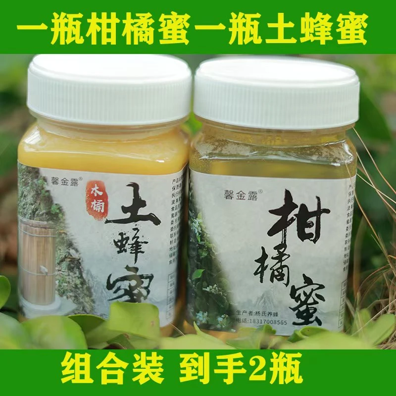 柑橘蜜+土蜂蜜组合装搭配到手2瓶纯正天然蜂蜜