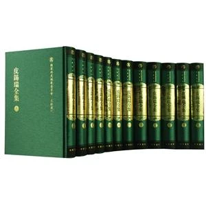 皮锡瑞全集-(全十二册)【微瑕】