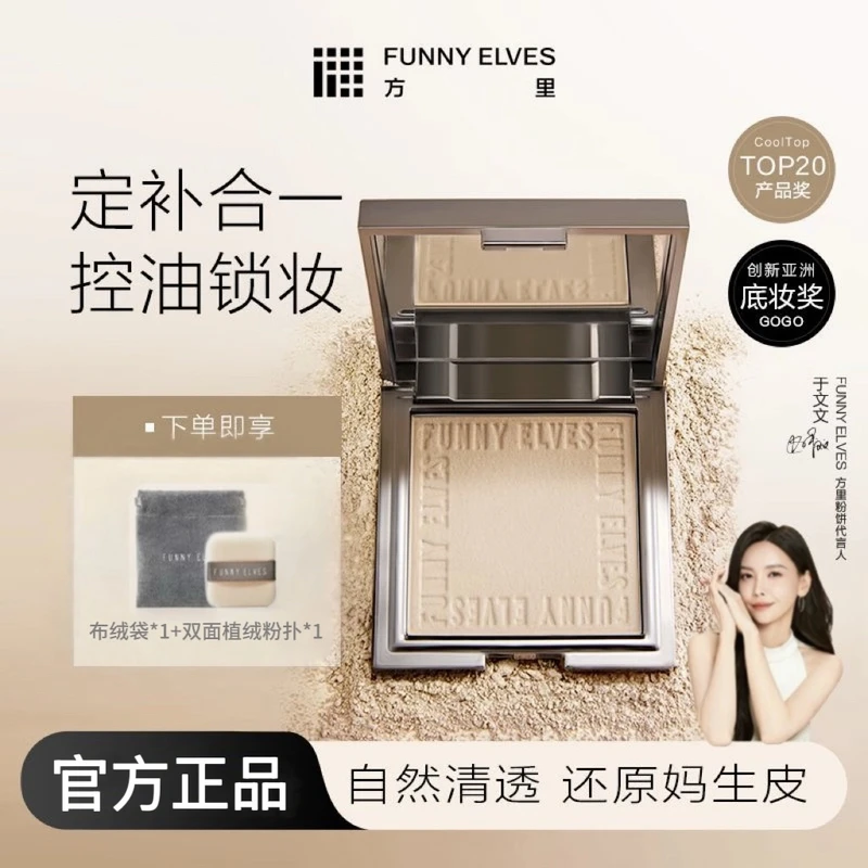 【官方正品】方里粉饼 Funnyelves 方里柔焦密粉饼 控油定妆持久