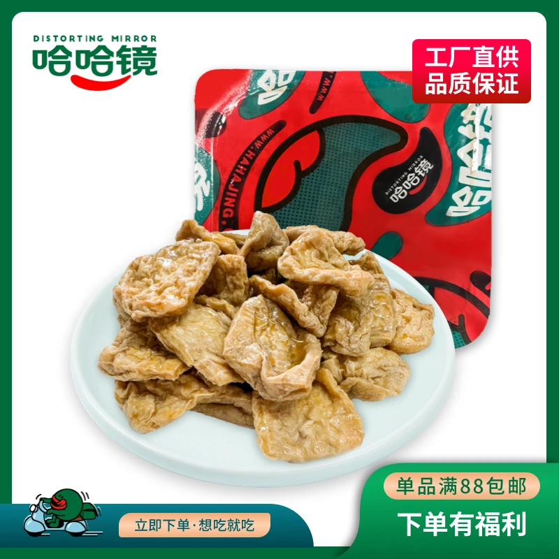 【哈哈镜】调味豆腐泡135g 豆制品零食追剧佳品 下酒伴侣品牌卤味