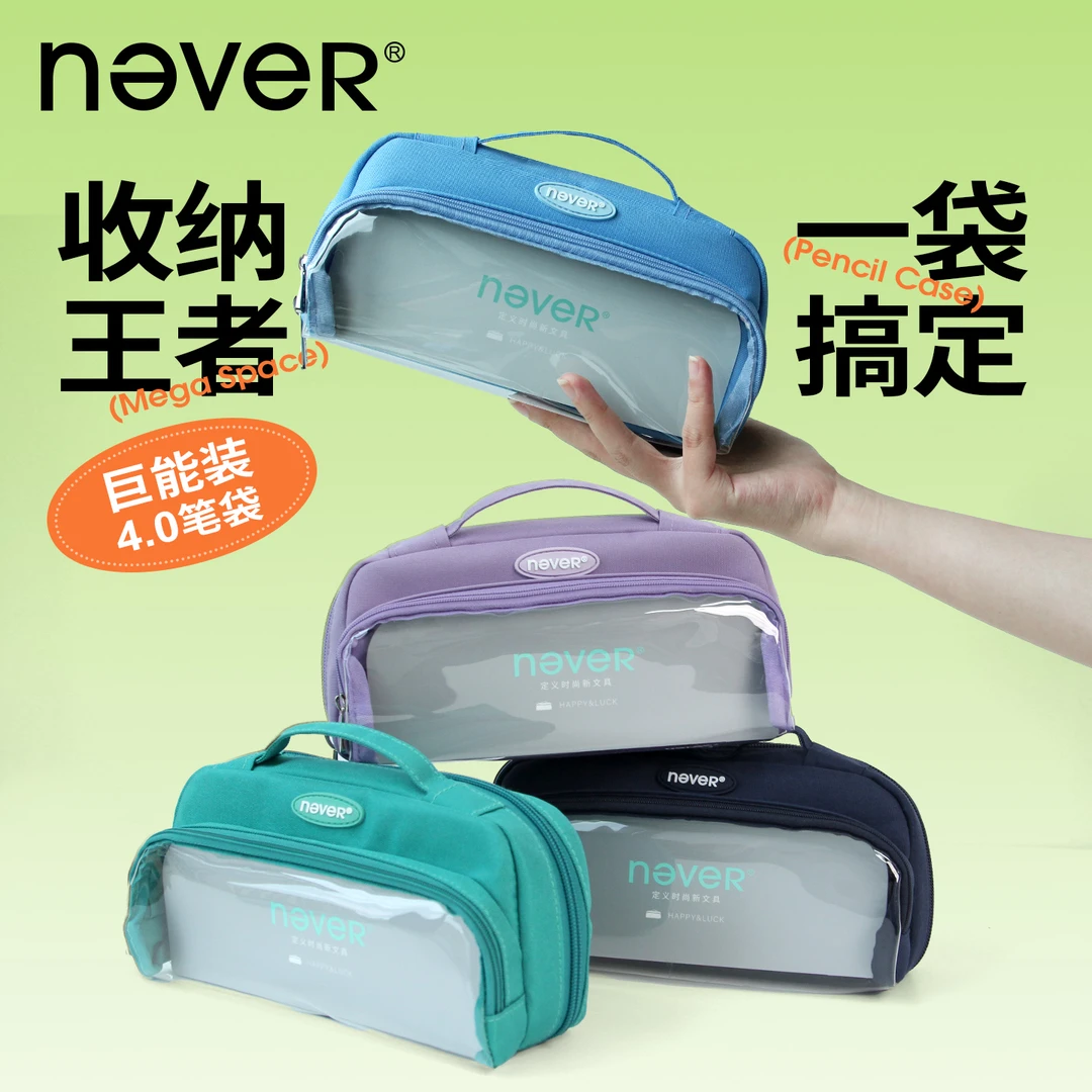 NEVER巨能装4.0笔袋磁吸翻折立式大容量多功能分区自带课表文具袋