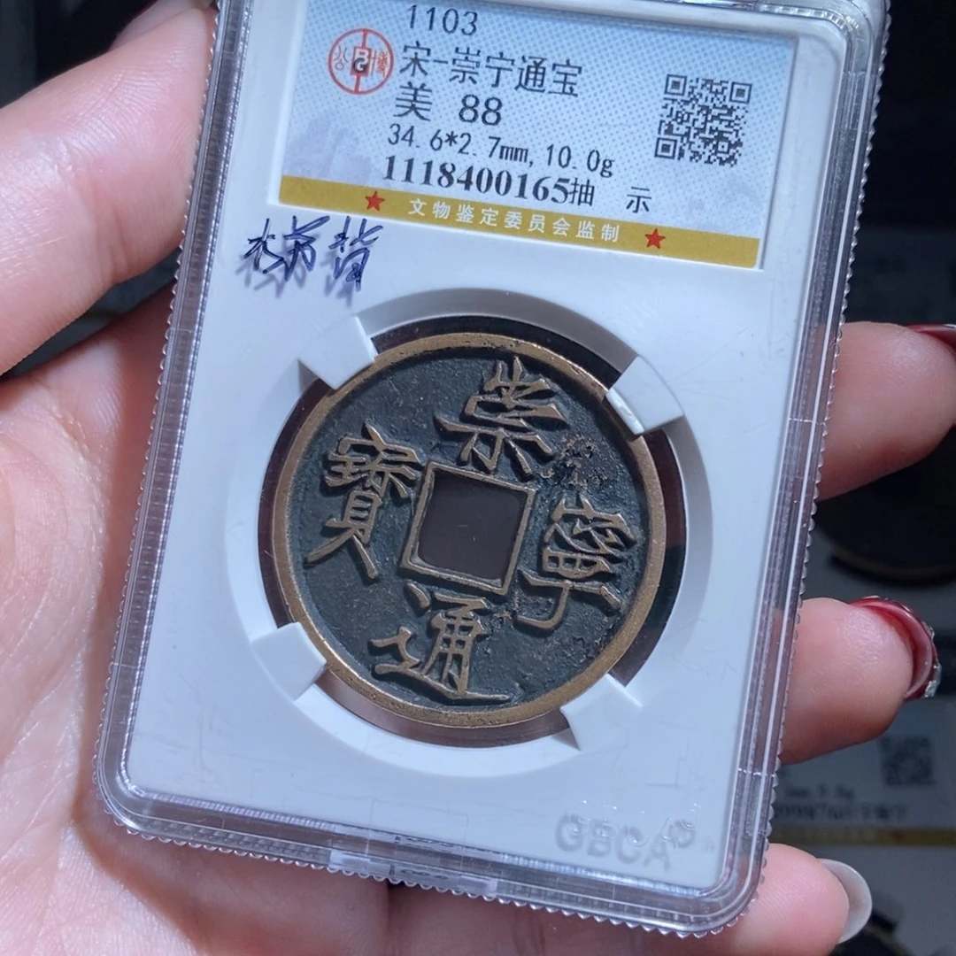 铜白*泉崇宁通宝崇宁通宝0165lj