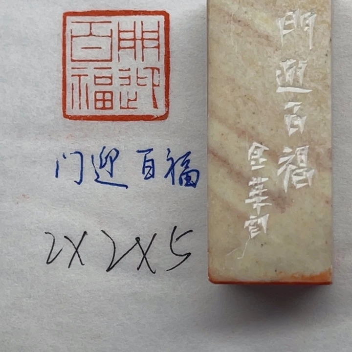 印石青田石门迎百福