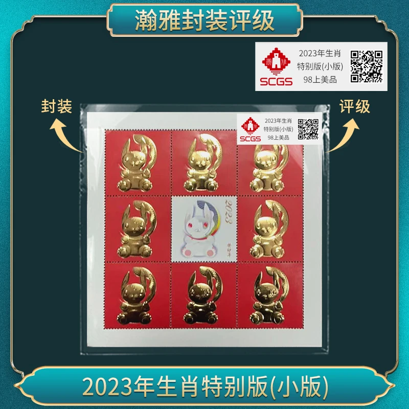 2023年生肖兔特别版(小版) 邮票（单张） 瀚雅评级 98上美品