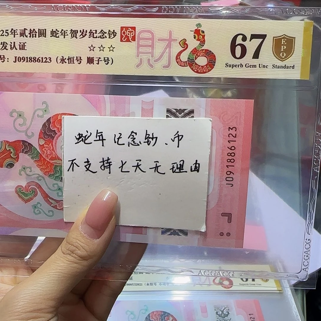 蛇钞首发认证爱藏，金盾67尾6123顺子