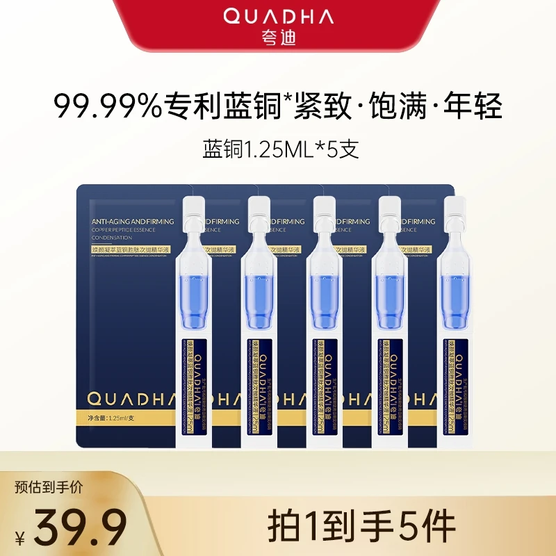 【新客专享】夸迪焕颜蓝铜胜肽次抛1.25ml*5支修护保湿抗皱紧致