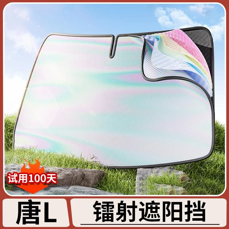 比亚迪唐L车载镭射遮阳前挡板防晒遮阳帘罩伞车内饰挡光遮阳神器