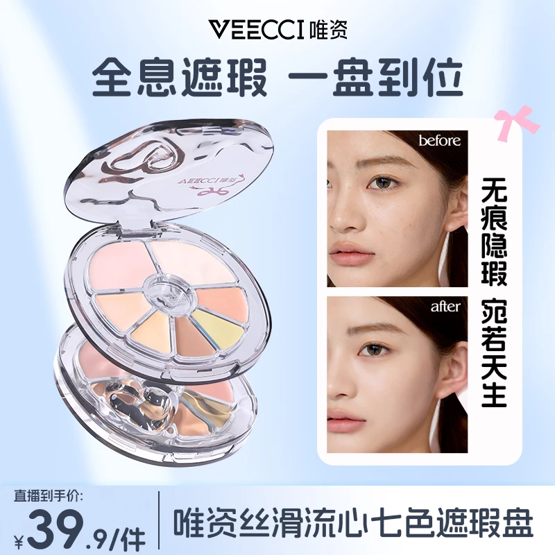 【唯资官方】VEECCI丝滑流心七色遮瑕控油持久保湿提亮无痕七色