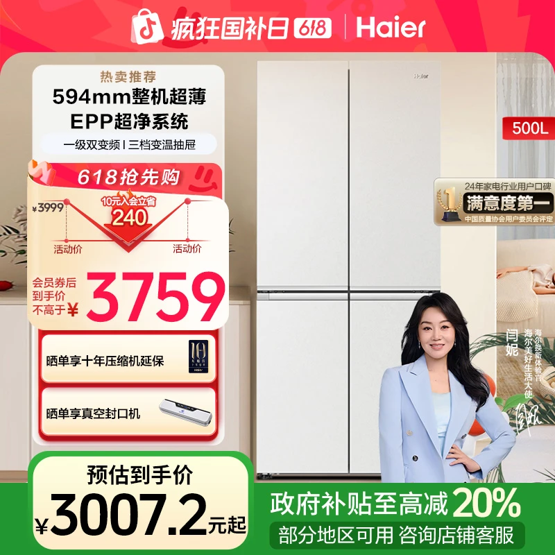 【国家补贴20%】新品海尔小红花冰箱500L十字四开门EPP超净除菌风冷