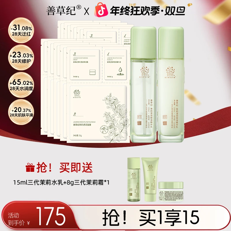 【保湿修护】善草纪茉莉水乳10D玻尿酸补水舒缓 干皮水乳推荐  zb