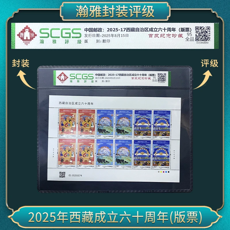 2025年西藏成立六十周年(小版票)邮票 瀚雅评级 全品95