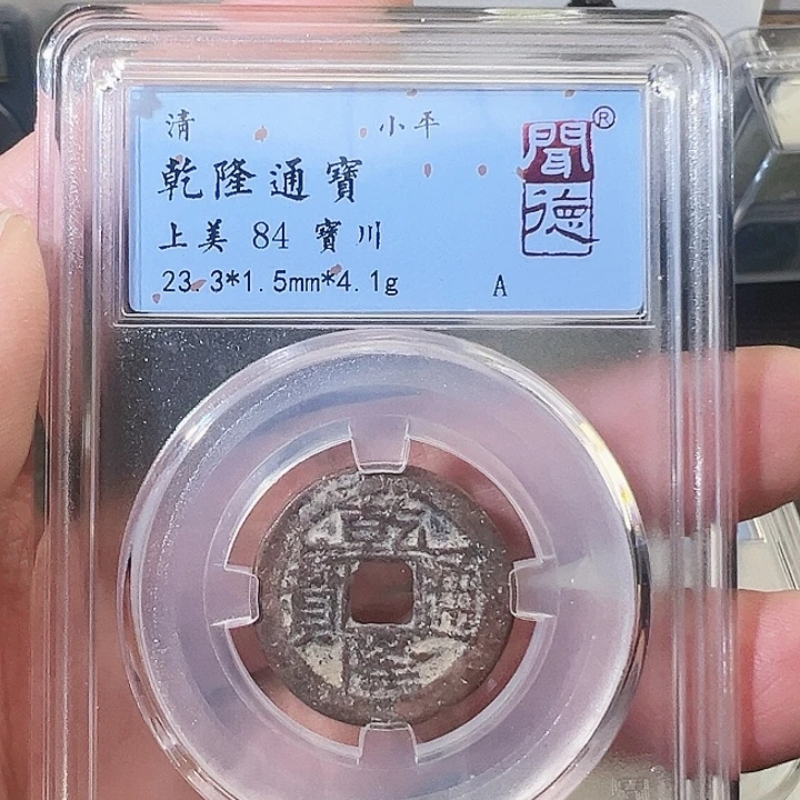 铜乾隆通宝鬼乾隆1011