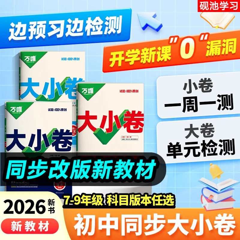 2025秋万唯大小卷】初中789年级上册同步单元期中期末测试卷必刷题