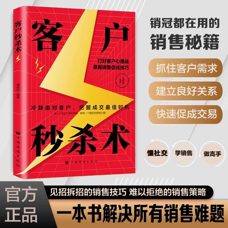 客户秒杀成交沟通术 打好客户心理战掌握销售促成技巧冷静面对