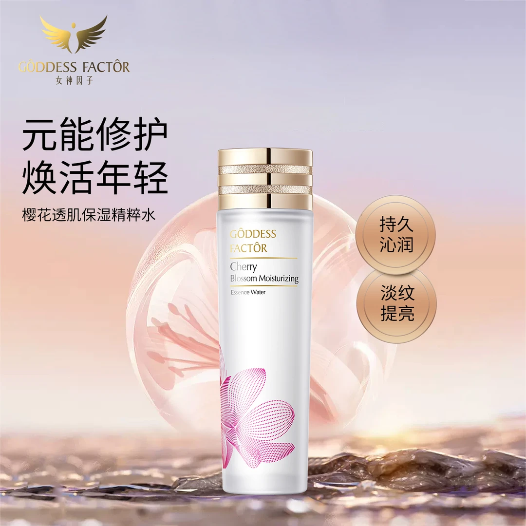 女神因子樱花透肌保湿精粹水持久水润